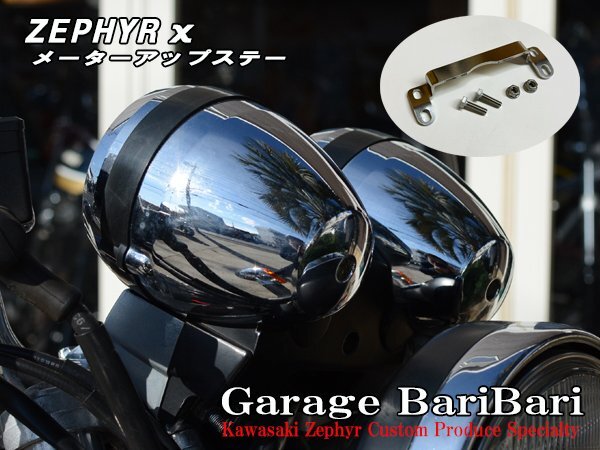 ★ 新品 ★ カワサキ ゼファーχ ゼファーカイ メーターアップ ステー拍卖