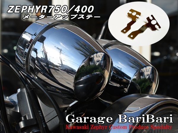 ★ 新品 ★ カワサキ ゼファー750 ゼファー400 メーターアップ ステー拍卖