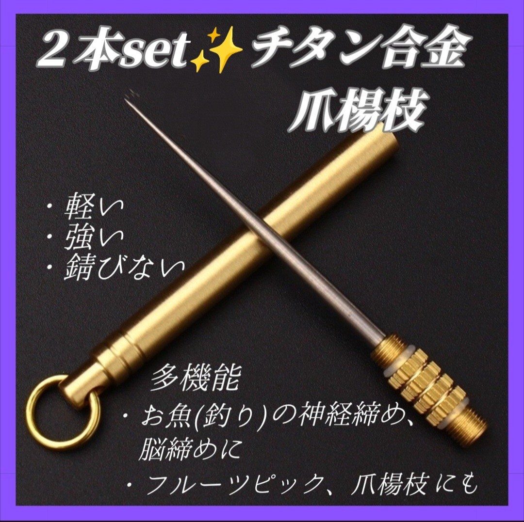 ②【2本セット】 フィッシュ ピック チタン合金 つまようじ 爪楊枝 携帯用 多機能 持ち運び 軽量 アウトドア フィッシング 釣り 神経締め拍卖