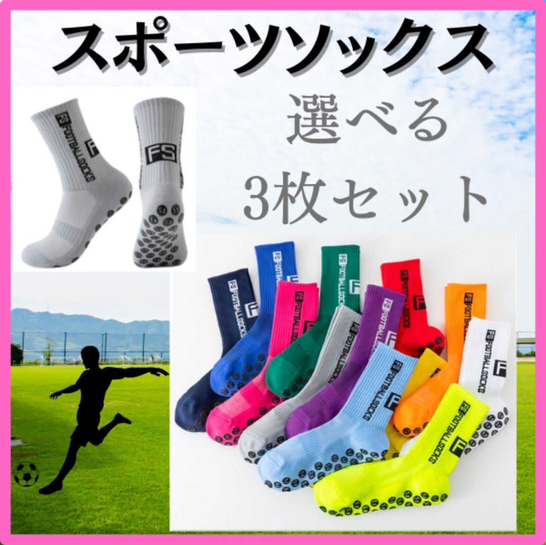①【3足セット】靴下 ソックス サッカー フットサル グリップ付き 滑り止め 学生 メンズ スポーツソックス アウトドア コンプレッション拍卖