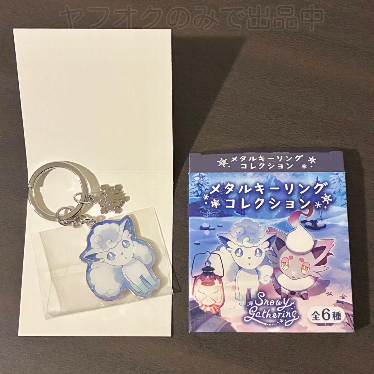 ポケモンセンター Snowy Gathering メタルキーリングコレクション アローラロコン 2024年 キーホルダー拍卖