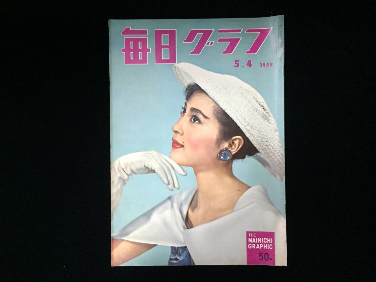 Z0736-80/ 毎日グラフ 1958 5/4 真鍋賀子 対談/石原慎太 有吉佐和子 訪問/服部良一 神風タクシー 千葉銀行不正融資問題 悲しみよこんにちは拍卖