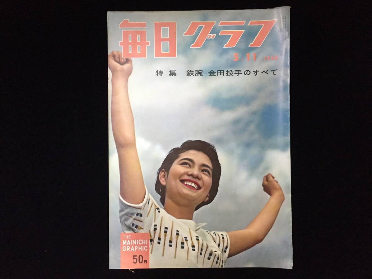 Z0735-80/ 毎日グラフ 1958 5/11 中原ひとみ 特集/鉄腕金田投手のすべて 高見順水の江瀧子 訪問/五島慶太 中国歌舞団 映画各社宣伝部長拍卖