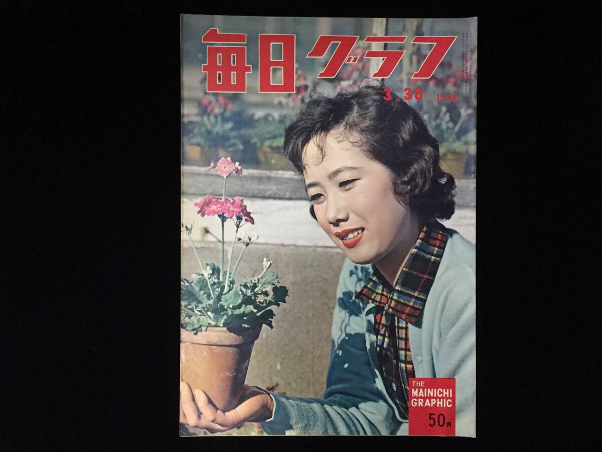 Z0690-80/ 毎日グラフ 1958 3/3 藤本ニ三代 対談/尾崎一雄 大岡昇平 訪問/佐田啓二 映画/忠臣蔵 風土記/山口県 アジア大会競技場の設計者拍卖