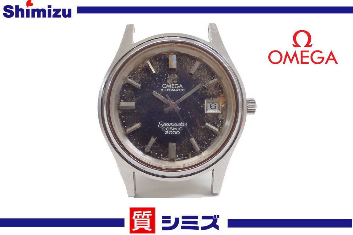 1円【OMEGA】稼働品 訳有 オメガ シーマスター コスミック 2000 自動巻き メンズ腕時計 デイト ネイビー/ブルー 文字盤 ◆質屋拍卖