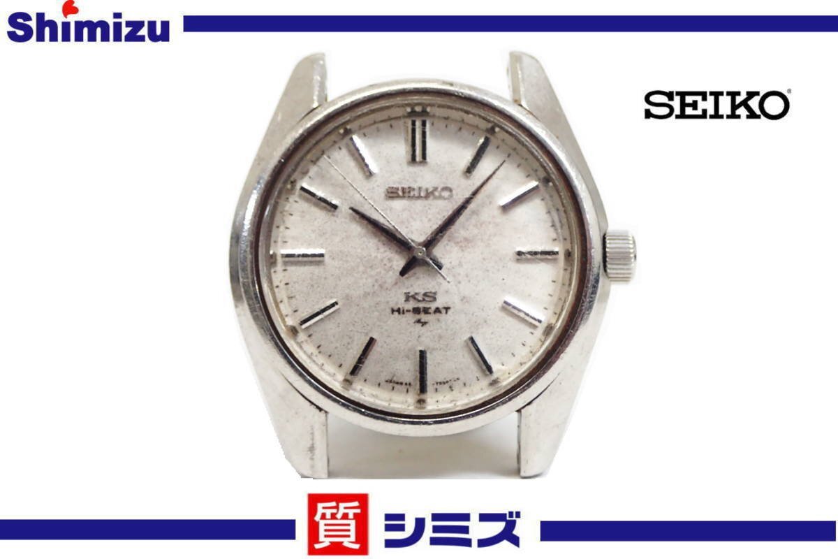1円【KING SEIKO】不動品 ジャンク キングセイコー ハイビート 手巻き 25石 KS メンズ腕時計 シルバーカラー◆質屋拍卖