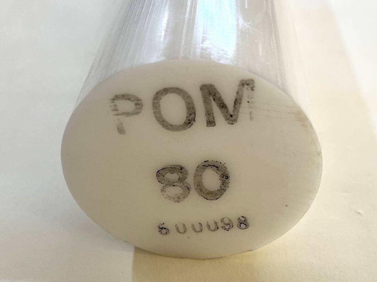 在庫一掃【新古品・未使用】加工素材 POM 丸棒 Φ80×1000L (長さ1000mm) ポリアセタール拍卖