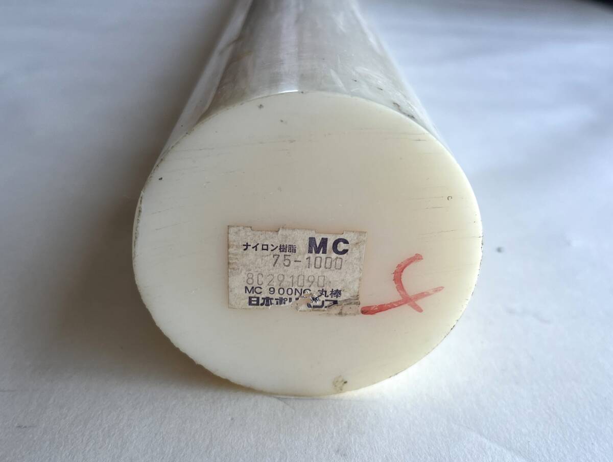 在庫一掃【新古品・未使用】加工素材 MC900NC 丸棒 Φ75×1000L (長さ1000mm) 日本ポリペンコ 拍卖