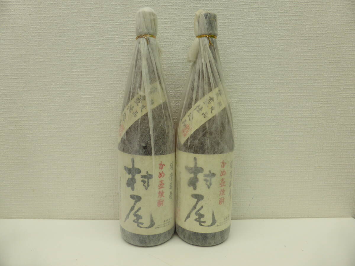 11845 酒祭 焼酎祭 1円スタート!! 2本セット 村尾 1800ml 25度 未開栓 村尾酒造 限定品 甕壺仕込み 本格焼酎 芋焼酎 古酒拍卖