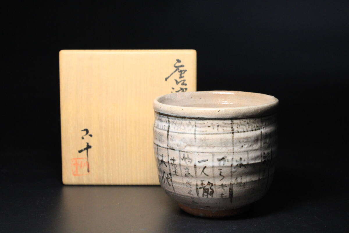 □■希少作品!西岡小十 唐津暦手茶碗 筒茶碗 火入れにも如何でしょうか 初釜 コレクションに!■□拍卖