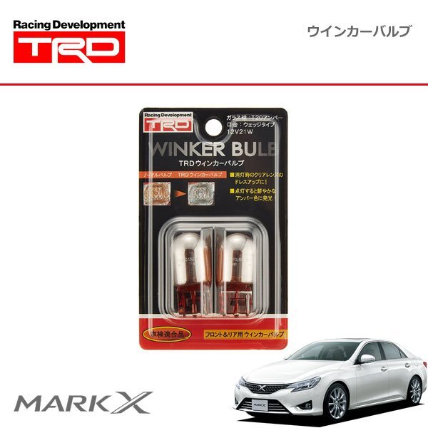 TRD ウインカーバルブ フロント用(2本) マークX GRX130 GRX133 GRX135 12/08~拍卖