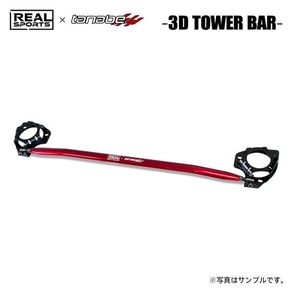REAL SPORTS×tanabe リアルスポーツ×タナベ 3Dタワーバー フロント用 JW5 H27.4~R3.12 S07A TB MR MC後共通拍卖
