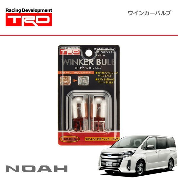 TRD ウインカーバルブ リヤ用 ノア ZRR80W ZRR85W ZWR80W 17/07~18/06拍卖