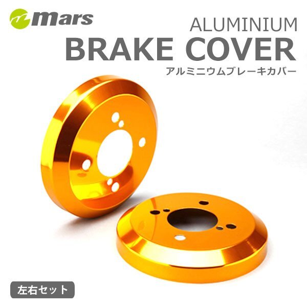 mars マーズ アルミドラムカバー リア ゴールド ムーヴコンテ L575S 2013/06~ カスタム含む 後期 DCD-009拍卖