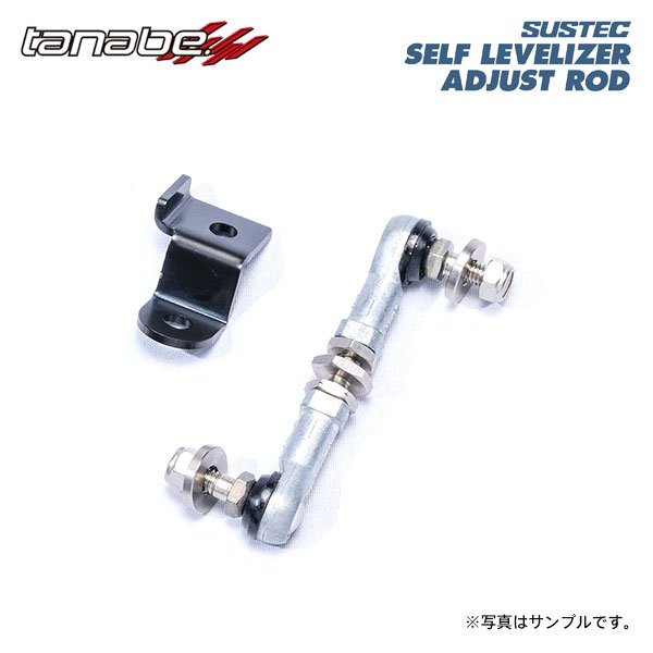 tanabe タナベ サステック セルフレベライザーアジャストロッド リア用 ヴェルファイア AGH30W H27.1~R5.6 2AR-FE NA FF 車高ダウン時使用拍卖