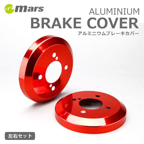 mars マーズ アルミドラムカバー リア レッド N-ONE JG1 2012/11~ 2WD DCH-002拍卖