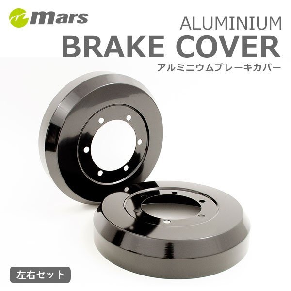 mars マーズ アルミドラムカバー リア ブラック ムーヴ LA160S 2014/11~ カスタム含む DCD-012拍卖
