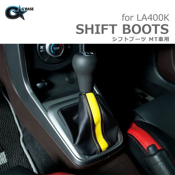 G'BASE 新型 コペン用 シフトブーツ MT車用 ブラックレザー×イエロー DAIHATSU COPEN LA400K (GSB-004)拍卖