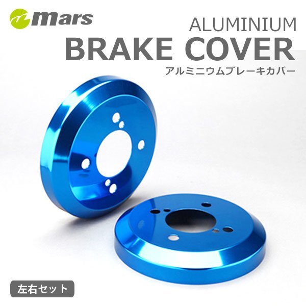 mars マーズ アルミドラムカバー リア ブルー ラクティス NCP100 NCP105 SCP100 2005/09~ DCT-006拍卖