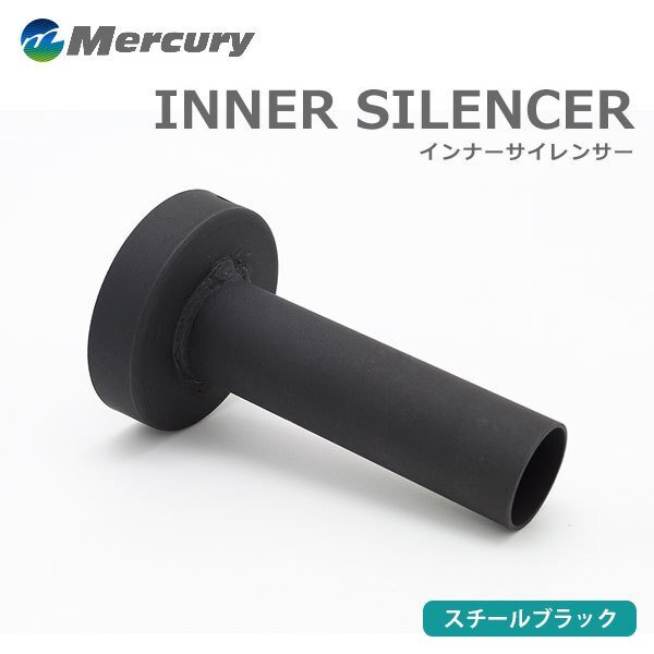Mercury マーキュリー スチールブラック インナーサイレンサー 115φ ゆがみ防止ステー付拍卖