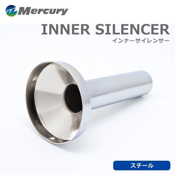 Mercury マーキュリー スチールメッキ インナーサイレンサー 75Φ拍卖