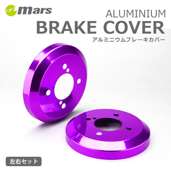 mars マーズ アルミドラムカバー リア パープル ムーヴコンテ L585S 2010/12~ カスタム含む DCD-011拍卖