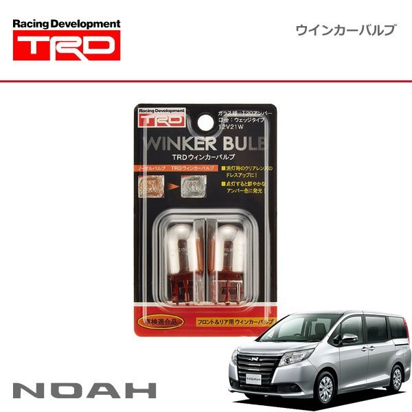 TRD ウインカーバルブ リヤ用(2本) ノア ZRR80G ZRR85G ZWR80G 14/01~17/06拍卖