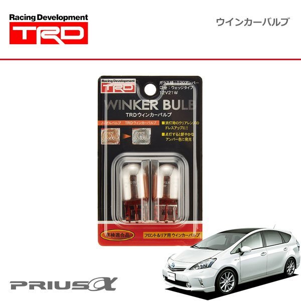 TRD ウインカーバルブ フロント・リヤ プリウスα ZVW40W ZVW41W 11/05~14/11拍卖