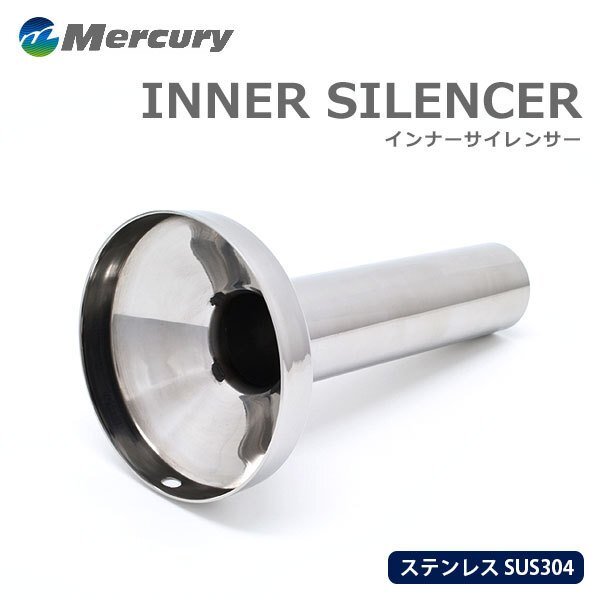 Mercury マーキュリー ステンレス インナーサイレンサー 65Φ拍卖