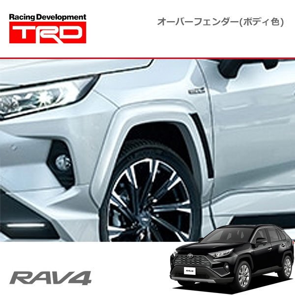TRD オーバーフェンダー(ボディ色) 素地(未塗装) RAV4 MXAA52 MXAA54 AXAH52 AXAH54 19/4~拍卖