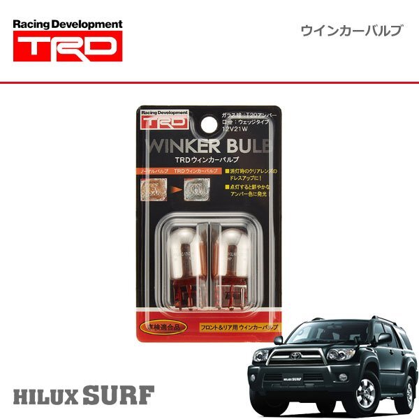 TRD ウインカーバルブ フロント/リヤ ハイラックスサーフ VZN210W VZN215W RZN210W RZN215W KDN215W TRN210W TRN215W GRN215W 02/11~09/07拍卖