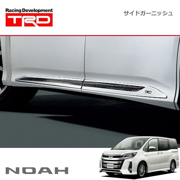 TRD サイドガーニッシュ ノア ZRR80W ZRR85W ZWR80W 18/06~19/01 除くドアエッジプロテクター(純正用品)付車拍卖
