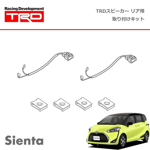 TRD JBL(R)スピーカー リヤ用取付キット シエンタ NHP170G NSP170G NCP175G NSP172G 18/9~19/12拍卖