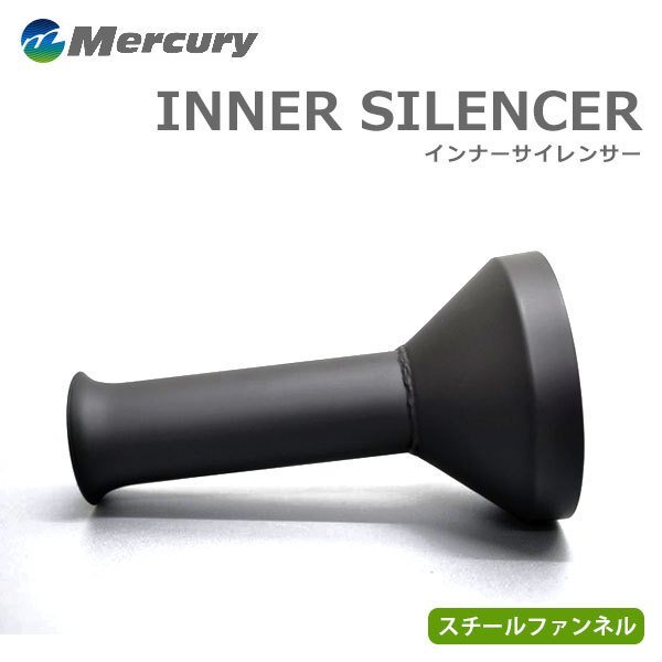 Mercury マーキュリー スチールファンネル インナーサイレンサー 65Φ ファンネル径35Φ拍卖