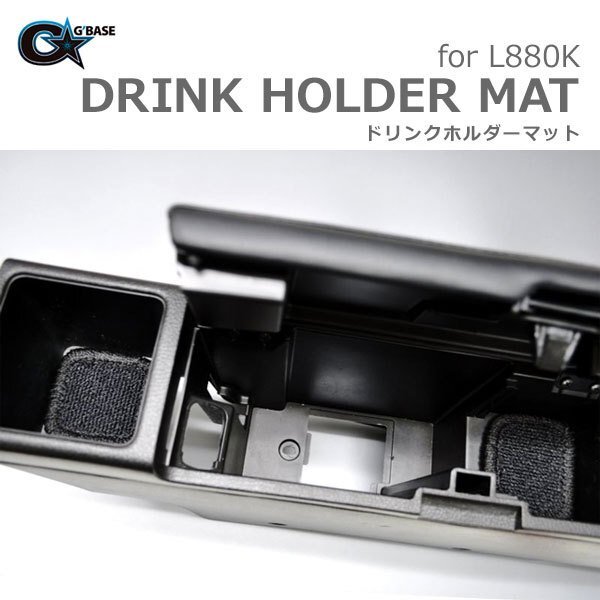 G'BASE ジーベース L880K コペン用 ドリンクホルダーマット ブラック/ブラック (DHM-002)拍卖