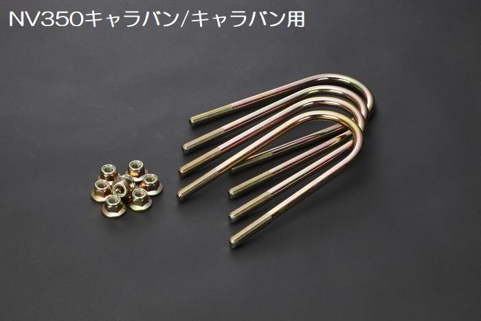 リム Uボルト4本セット ※コミュター不可 25mm~38mm 1set NV350キャラバン/キャラバン E26 2012年6月~ 2WD/4WD 標準/ワイドボディ拍卖