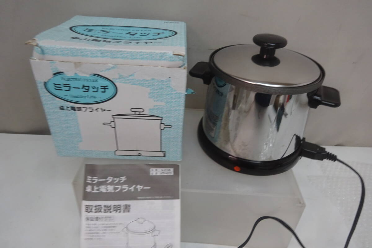 ★324)1人用-卓上電気フライヤー・丸山技研 ミラータッチ 箱あり、説明書あり※中古品/動作OK/使用感現状品■60拍卖