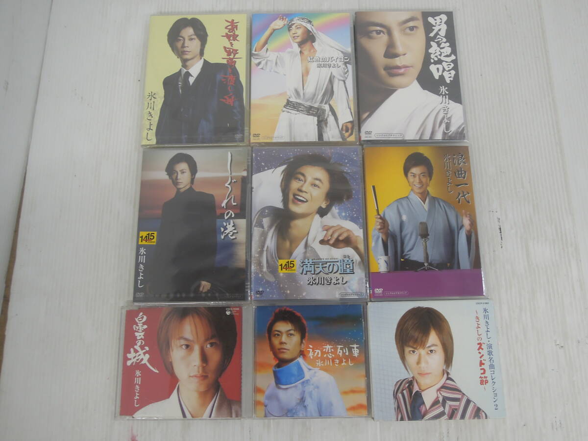 ♪【A410】まとめCD & DVD 氷川きよし 9点 おまとめ ※ディスク未検品・ジャンク品扱い■ 60拍卖