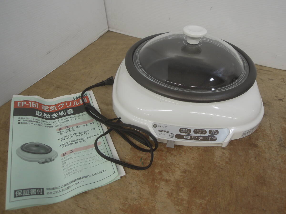 ♪TWINBIRD ツインバード 電気グリル鍋 EP-151 通電確認 ホットプレート 送料は説明欄※ジャンク品扱い ■100拍卖