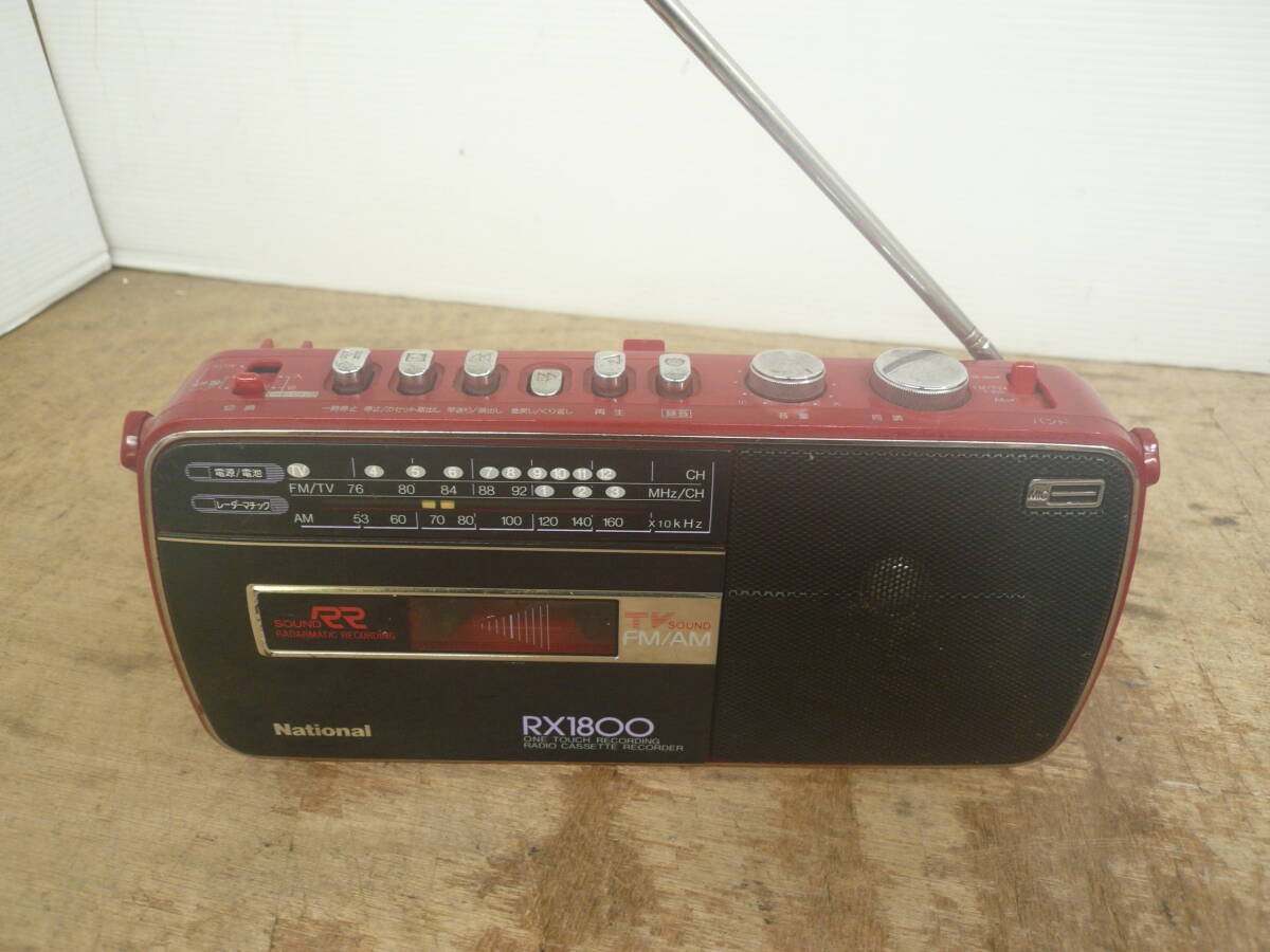 ♪National ナショナル ラジオカセットレコーダー RX-1800 動作未確認 本体のみ 送料は説明欄※ジャンク品扱い ■60拍卖