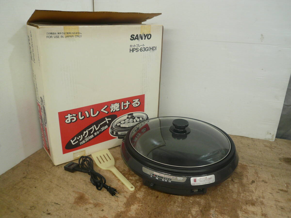 ♪サンヨー SANYO ホットプレート HPS-63G 1994年製 通電確認 送料は説明欄※ジャンク品扱い ■120拍卖