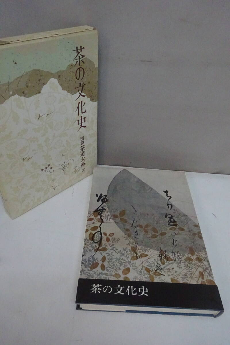 ★11)図説 茶道大系2 「茶の文化史」※中古/使用感現状品■80拍卖