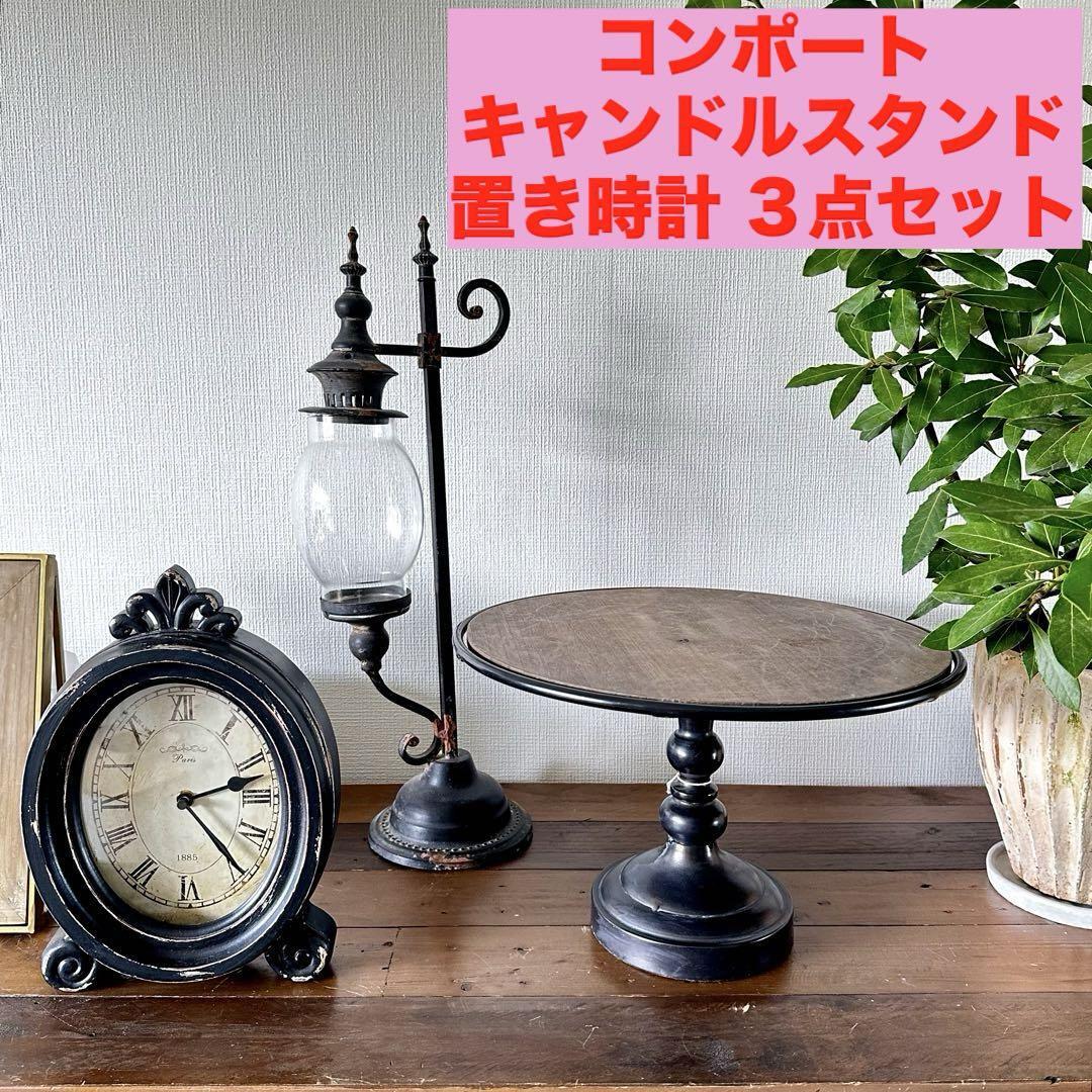値下★サラグレース系アンティーク風3点セット コンポート ケーキスタンド 置時計 キャンドルスタンド拍卖