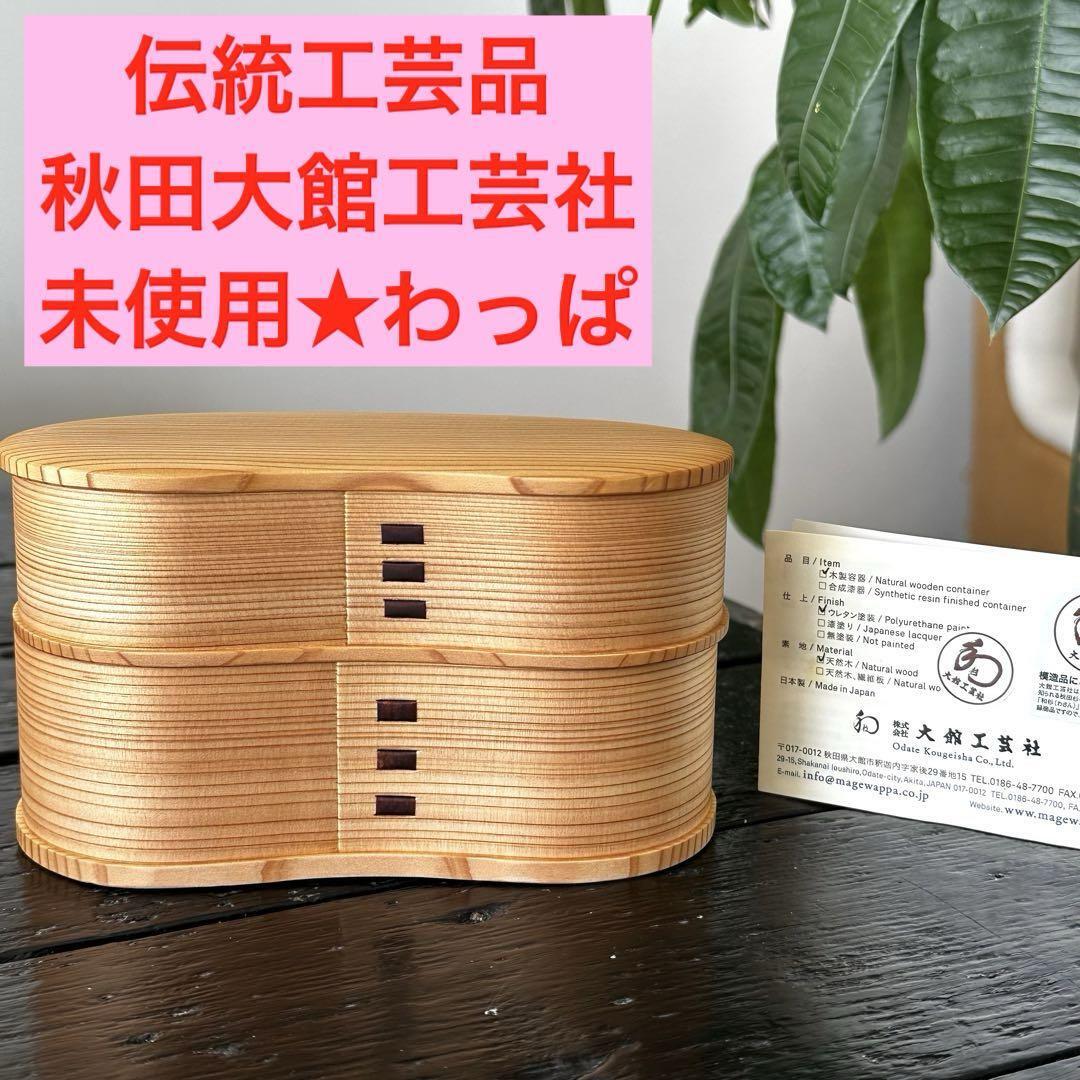 未使用●秋田大館工芸社 曲げわっぱ弁当箱 わっぱ 大舘工芸社 二段重 曲げわっぱ拍卖