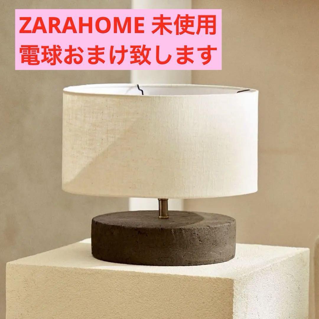 未使用●ザラホーム ZARAHOME ZARA HOME テーブルランプ 照明 テーブルライト シェード拍卖
