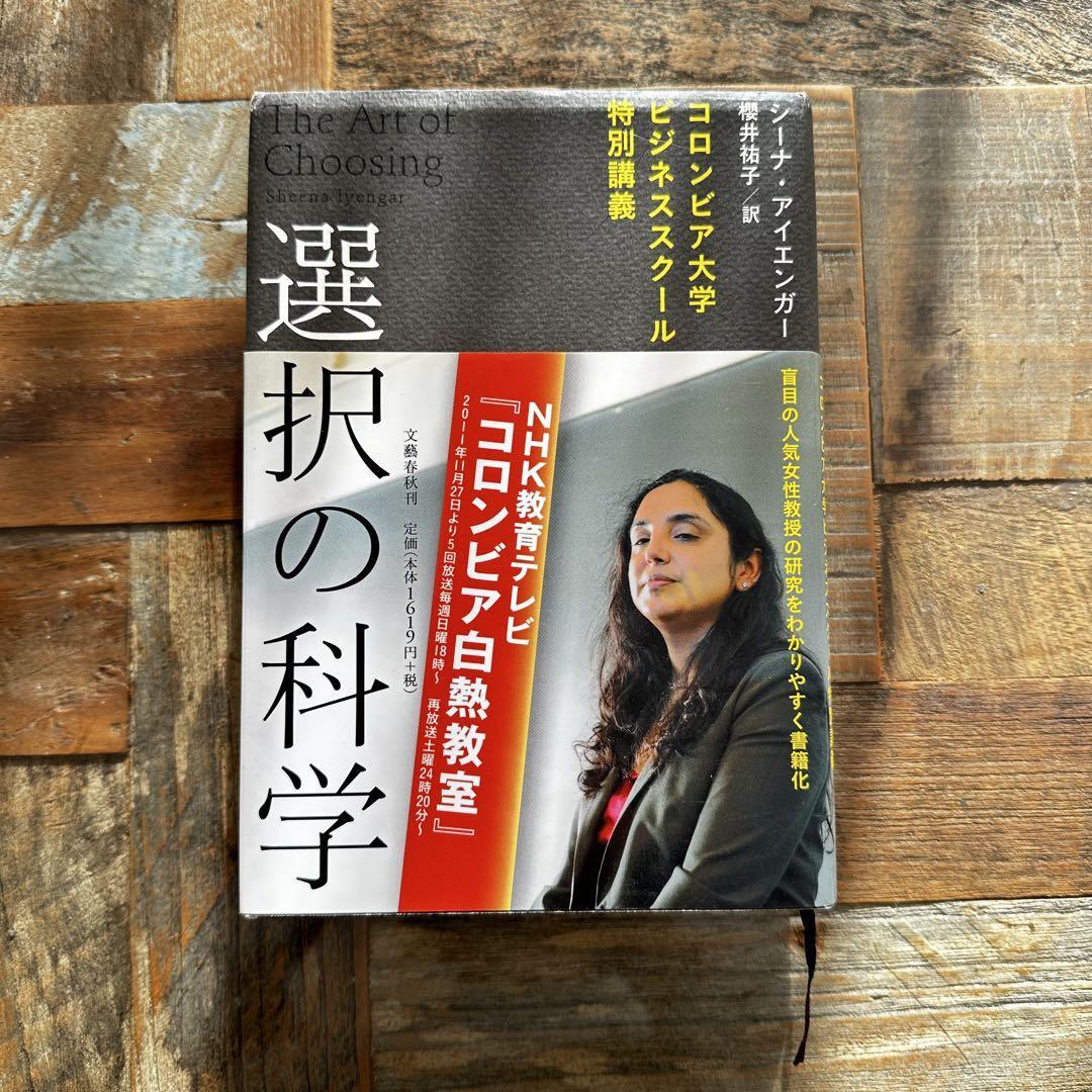 良書●NHK「コロンビア白熱教室」で話題に●選択の科学 シーナ・アイエンガー著拍卖