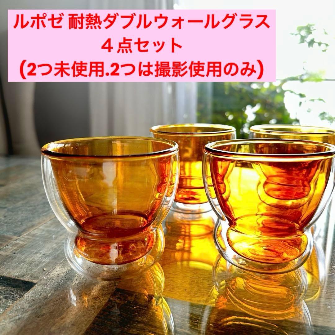 4点セット 耐熱グラス ルポゼ ダブルウォールグラス コップ グラス 耐熱コップ 二重グラス拍卖
