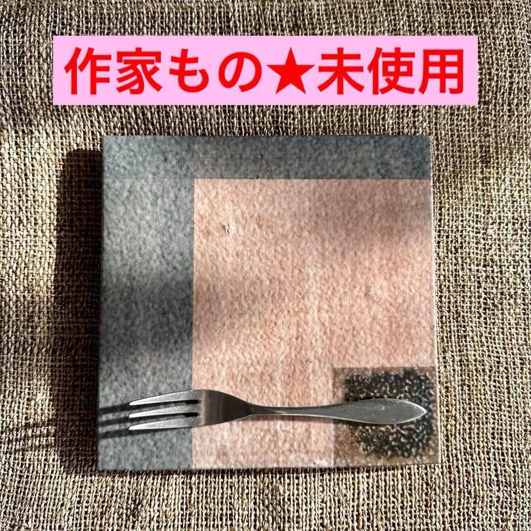 赤坂で購入■未使用作家もの ハンドメイド プレート 皿 デザート皿 ケーキ皿 平皿拍卖
