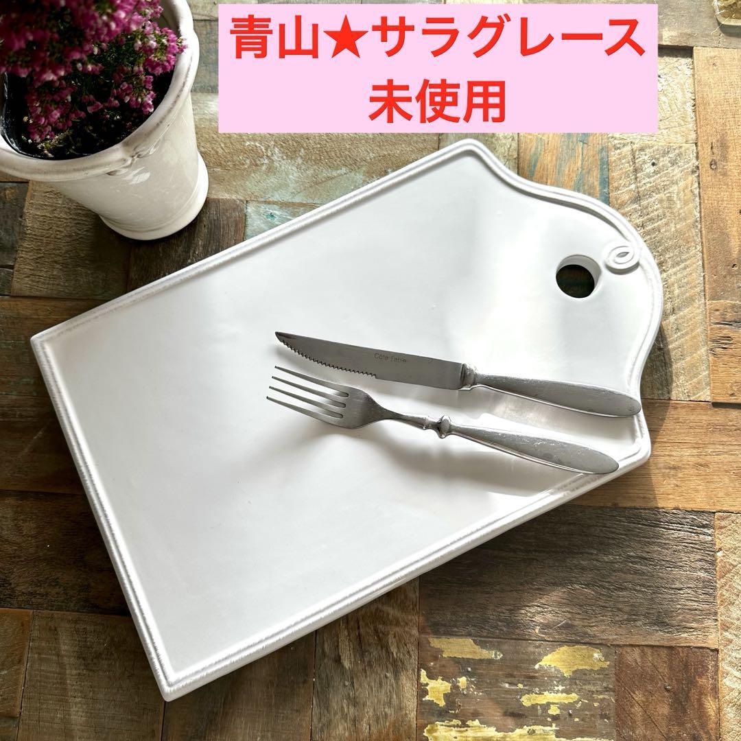 青山★サラグレース SarahGrace カッティングボード 陶器 プレート 皿拍卖