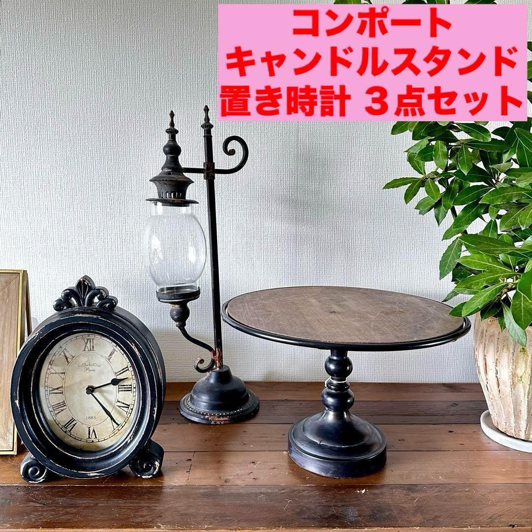 値下★アンティーク風3点セット コンポート ケーキスタンド 置時計 キャンドルスタンド拍卖